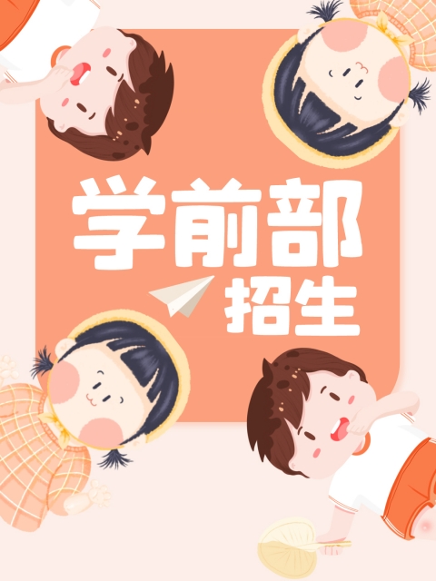 鸡巴插逼爽中文字幕"学前部招生简章"